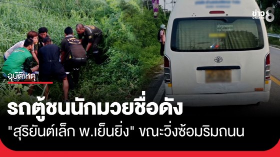 ร่างไถลกว่า 20 เมตร! รถตู้ชนนักมวยชื่อดัง "สุริยันต์เล็ก พ.เย็นยิ่ง" ระหว่างวิ่งออกกำลังกายริมถนน จนได้รับบาดเจ็บ
