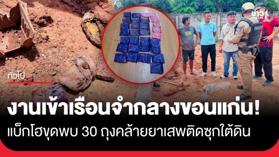 งานเข้า! รถแบ็กโฮขุดปรับพื้นที่เรือนจำกลางขอนแก่น พบถุงบรรจุสิ่งของต้องสงสัยคล้ายยาบ้า 30 ถุง ฝังใต้ดิน