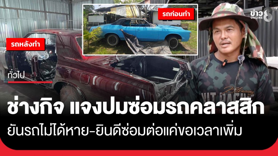 ฟังอีกมุม! "ช่างกิจ" แจงยิบดราม่าซ่อมรถคลาสสิก หลังลูกค้าร้อง "ใหญ่ V10" ให้ช่วย ยันรถไม่ได้หาย
