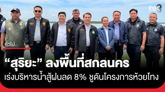 "สุริยะ" บุกสกล! เร่งบริหารน้ำ รับมือฝนลด 8% ดัน "ห้วยโทง" เพิ่มน้ำ&ndash;ขยายพื้นที่เกษตรกว่า 1,000 ไร่ ปูทางเศรษฐกิจยั่งยืน