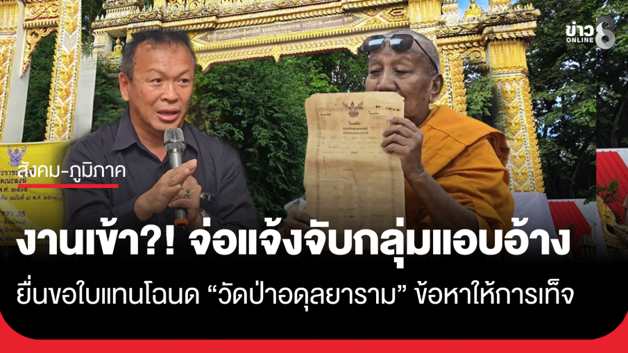 เตรียมแจ้งจับกลุ่มแอบอ้างยื่นขอใบแทนโฉนดวัดป่าอดุลยาราม 