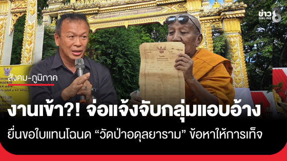 เตรียมแจ้งจับกลุ่มแอบอ้างยื่นขอใบแทนโฉนดวัดป่าอดุลยาราม 