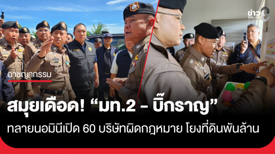 สมุยเดือด ! มท.2 - พล.ต.อ.สำราญ - พล.ต.ท.นพศิลป์ สนธิกำลังบุกทลายนอมินีต่างชาติ