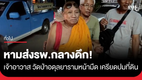 หามส่งรพ.กลางดึก! เจ้าอาวาส วัดป่าอดุลยาราม หน้ามืด เผยเครียดสะสมปมพิพาทที่ดินวัด-ถูกติงวัดรก-วัดเก่า