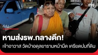 หามส่งรพ.กลางดึก! เจ้าอาวาส วัดป่าอดุลยาราม หน้ามืด...