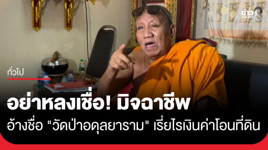 อย่าหลงเชื่อ! เจ้าอาวาส วัดป่าอดุลยาราม เผยมิจฉาชีพอ้างชื่อวัดหลอกบริจาคเงินค่าโอนที่ดิน