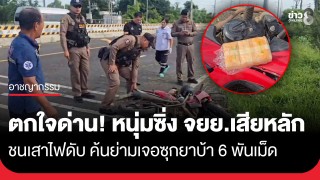 คาดตกใจด่านตรวจ! หนุ่มวัย 28 ปี ซิ่ง จยย. เสียหลักชนเสาไฟส่องสว่างดับ...