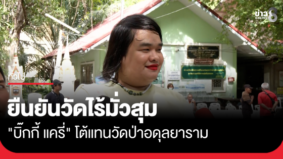 "บิ๊กกี้ แครี่" อินฟลูฯชื่อดัง ชาวขอนแก่น โต้แทนวัดป่าอดุลยาราม ยันไร้มั่วสุม 