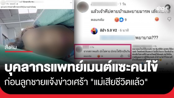 ดราม่า! บุคลากรแพทย์เมนต์แซะคนไข้ "ให้กลับไปตายบ้าน" ก่อนลูกชายแจ้งข่าวเศร้า "แม่เสียชีวิตแล้ว"