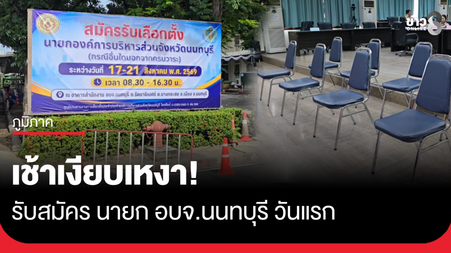 รับสมัคร นายก อบจ.นนท์วันแรก ช่วงเช้าเงียบกริบ
