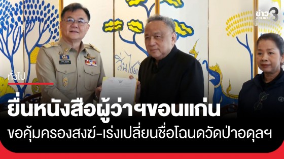 "อ.ธงทอง-พศ." ยื่นหนังสือผู้ว่าฯขอนแก่น ขอคุ้มครองความปลอดภัยคณะสงฆ์ เร่งเปลี่ยนชื่อโฉนดวัดป่าอดุลยาราม