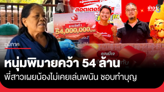 หนุ่มพิมายดวงเฮง คว้า 54 ล้าน พี่สาวเผยไม่เคยเล่นพนัน ชอบทำบุญ