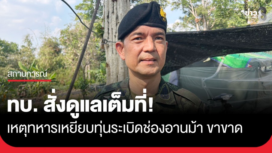 สั่งดูแลเต็มที่! ทบ. แจงทหารเหยียบทุ่นระเบิดช่องอานม้า ขาขาด เผยเป็นพื้นที่กัมพูชาเคยรุกล้ำ