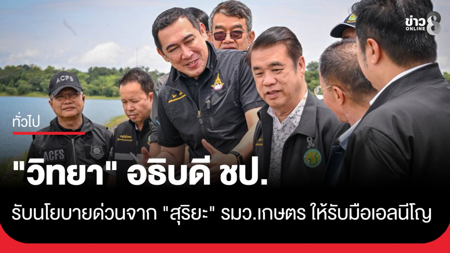 "วิทยา" อธิบดี ชป. รับนโยบายด่วนจาก "สุริยะ" รมว.เกษตร  ให้รับมือเอลนีโญ ไม่ให้กระทบเกษตรกร ย้ำ "รู้ก่อน-วางแผนก่อน"