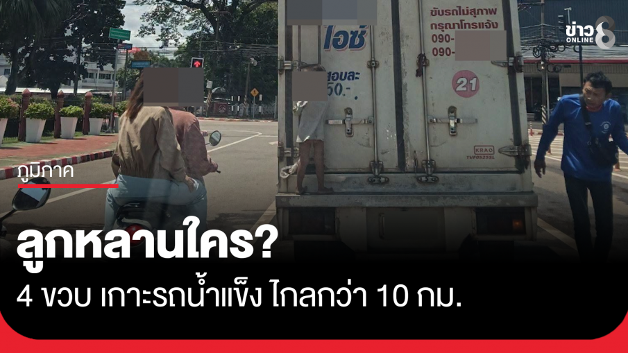 4 ขวบเกาะหลังรถน้ำแข็ง ไกลกว่า 10 กม. 