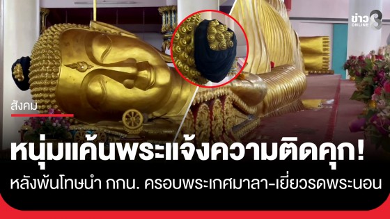 หนุ่มแค้นพระแจ้งความ หลังพ้นคุกนำ กกน. ครอบพระเกศ-เยี่ยวรดพระนอน