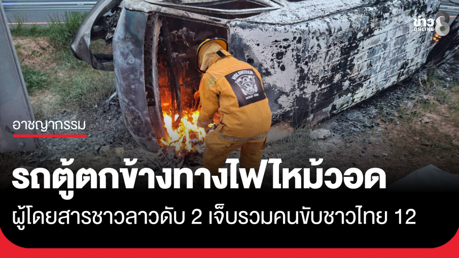 รถตู้ตกข้างทางไฟไหม้วอด ผู้โดยสารชาวลาวดับ 2 เจ็บ 12