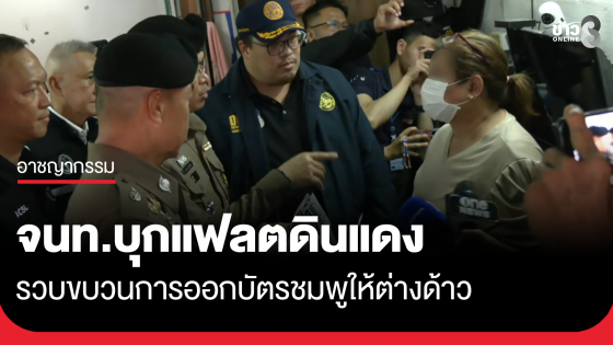 เจ้าหน้าที่กว่า 100 นาย บุกแฟลตดินแดง รวบขบวนการออกบัตรชมพูให้ต่างด้าว