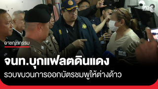 เจ้าหน้าที่กว่า 100 นาย บุกแฟลตดินแดง...