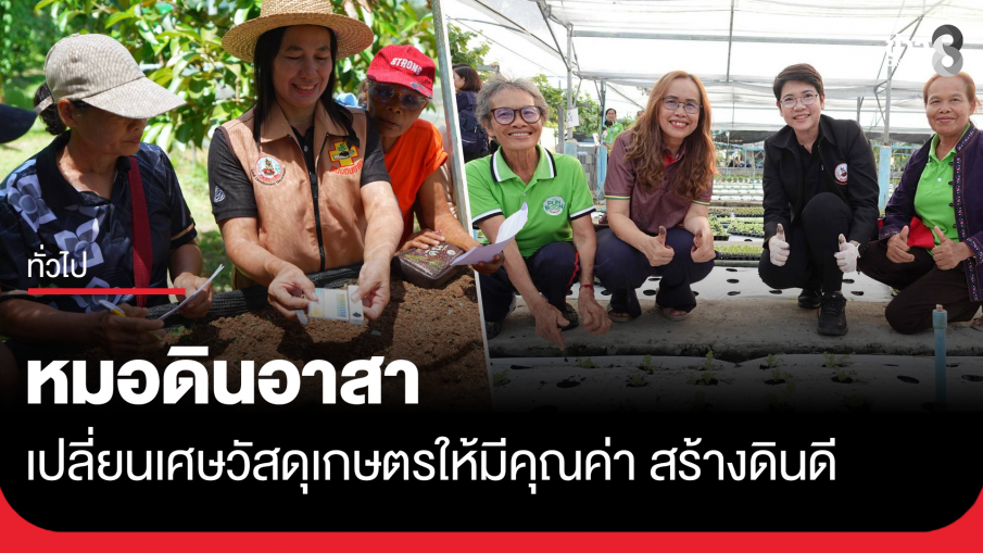 หมอดินอาสา เปลี่ยนเศษวัสดุเกษตรให้มีคุณค่า สร้างดินดี สู่อาหารปลอดภัย