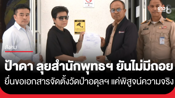 "ป้าดา" ลุยยื่นหนังสือสำนักพุทธฯ ขอเอกสารจัดตั้งวัด ยืนยันไม่มีถอย เพียงแค่อยากพิสูจน์ความจริง