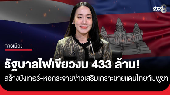 รัฐบาลไฟเขียวงบ 433 ล้าน! สร้างบังเกอร์-หอกระจายข่าว เสริมความปลอดภัย 7 จังหวัดชายแดนไทย&ndash;กัมพูชา