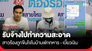 สาวรับจ้างทำความสะอาด ถูกล่อลวงขืนใจในบ้านพักทหาร