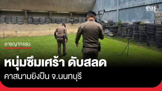 หนุ่มซึมเศร้า เสียชีวิตสลดคาสนามยิงปืน จ.นนทบุรี