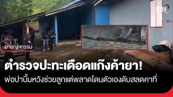 ปะทะเดือดแก๊งค้ายา! พ่อปาบึ้มใส่ตำรวจ หวังช่วยลูกรอดถูกล้อมจับ แต่พลาดโดนตัวเองดับคาที่