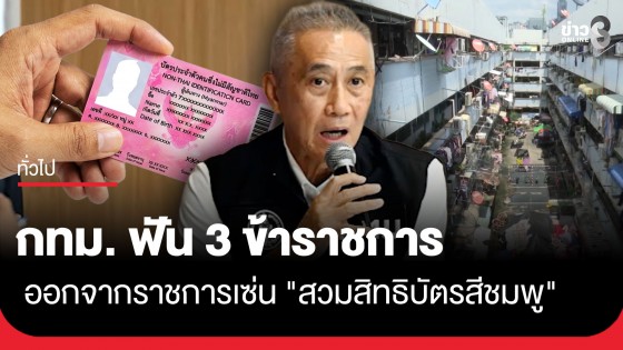 กทม. สั่ง 3 ข้าราชการ เอี่ยวขบวนการสวมสิทธิออกบัตรสีชมพู ออกจากราชการไว้ก่อน มีผลทันที 18 ส.ค. 69