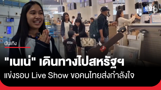 "เนเน่" พร้อมครอบครัว ออกเดินทางไปสหรัฐฯ แข่งรอบ Live Show