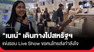 "เนเน่" พร้อมครอบครัว ออกเดินทางไปสหรัฐฯ แข่งรอบ Live...
