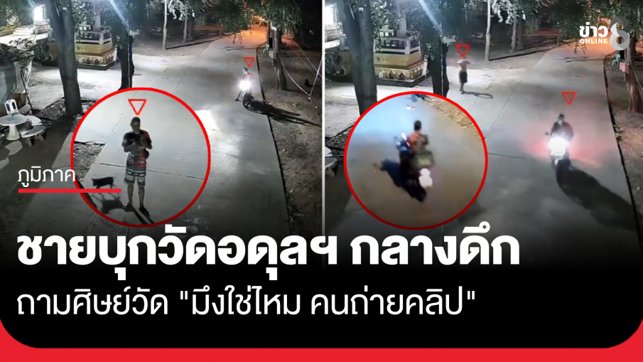 ชายปริศนาบุกวัดอดุลกลางดึก ถามหา "มึงใช่ไหม คนถ่ายคลิป"