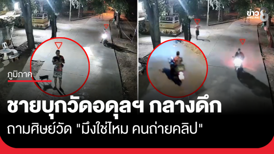 ชายปริศนาบุกวัดอดุลกลางดึก ถามหา "มึงใช่ไหม คนถ่ายคลิป"