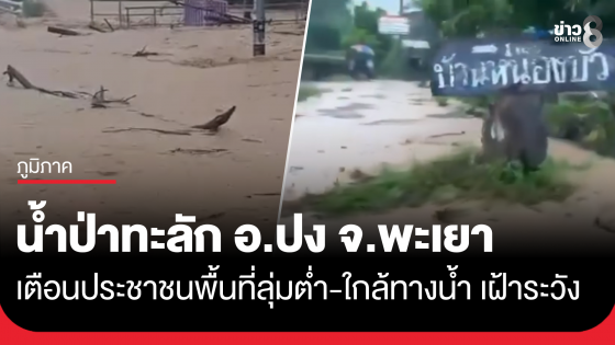น้ำป่าทะลัก อ.ปง จ.พะเยา เข้าท่วมบ้านเรือน