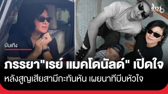 ภรรยา "เรย์ แมคโดนัลด์" เปิดใจ หลังสูญเสียสามีกะทันหัน