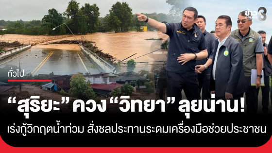 "สุริยะ" ควง "วิทยา" ลุยน่าน! เร่งกู้วิกฤตน้ำท่วม สั่งชลประทานระดมเครื่องมือช่วยประชาชน