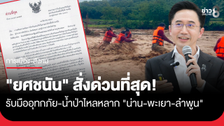 "ยศชนัน" สั่งด่วนที่สุด 3 จังหวัดเหนือ "น่าน-พะเยา-ลำพูน" รับมืออุทกภัย-น้ำป่าไหลหลาก