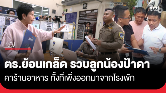 ตร.ย้อนเกล็ด รวบลูกน้องป้าดา คาร้านอาหาร ทั้งที่เพิ่งออกมาจากโรงพัก