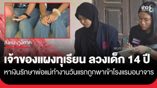 โฉด! เจ้าของแผงทุเรียน ล่อลวงเด็ก 14 กตัญญูทำงานหาเงินรักษาพ่อ-แม่ป่วย ประเดิมทำงานวันแรก เจอพาเข้าโรงแรมอนาจาร