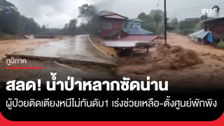 สลด! น้ำป่าซัดน่านดับ 1 ราย เป็นผู้ป่วยติดเตียงหนีไม่พ้น ขณะที่ ศูนย์บัญชาการฯ เร่งรับมือ หลังปัวกระทบ 7 ตำบล 60 หมู่บ้าน