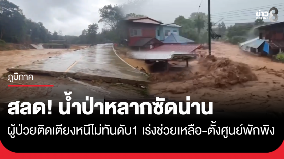 สลด! น้ำป่าซัดน่านดับ 1 ราย เป็นผู้ป่วยติดเตียงหนีไม่พ้น ขณะที่ ศูนย์บัญชาการฯ เร่งรับมือ หลังปัวกระทบ 7 ตำบล 60 หมู่บ้าน
