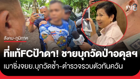 เจอแล้วชายปริศนาบุกวัดป่าอดุลยาราม ที่แท้เป็นเอฟซีป้าดา