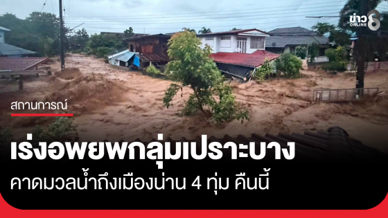 สั่งเร่งอพยพกลุ่มเปราะบางพ้นทางน้ำ คาดมวลน้ำถึงเมืองน่าน 4 ทุ่ม