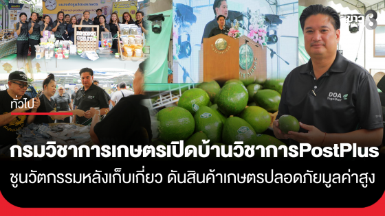 กรมวิชาการเกษตร เปิดบ้านวิชาการ "PostPlus" ชูนวัตกรรมหลังการเก็บเกี่ยว ดันสินค้าเกษตรปลอดภัย มูลค่าสูง