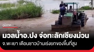 พะเยาเตือนด่วน! มวลน้ำจาก อ.ปง ทะลักลง อ.เชียงม่วน จับตาบ้านท่าฟ้าเหนือ หวั่นน้ำเพิ่มหลังฝนยังตกต่อเนื่อง