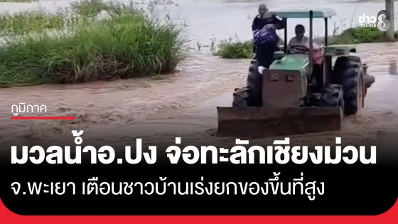 พะเยาเตือนด่วน! มวลน้ำจากปงทะลักลงเชียงม่วน จับตาบ้านท่าฟ้าเหนือ หวั่นน้ำเพิ่มหลังฝนยังตกต่อเนื่อง