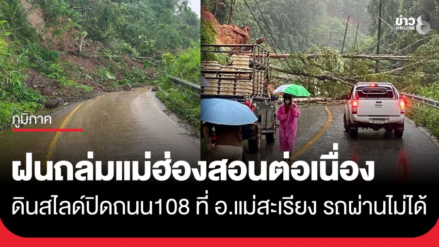 ฝนถล่มแม่ฮ่องสอนต่อเนื่อง! น้ำป่าทะลัก-ดินสไลด์ปิดถนนสาย 108 ที่บ้านแม่ลาย ต.แม่เหาะ อ.แม่สะเรียง รถผ่านไม่ได้