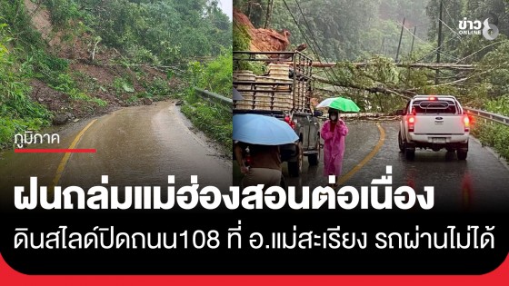 ฝนถล่มแม่ฮ่องสอนต่อเนื่อง! น้ำป่าทะลัก-ดินสไลด์ปิดถนนสาย 108 ที่บ้านแม่ลาย ต.แม่เหาะ อ.แม่สะเรียง รถผ่านไม่ได้
