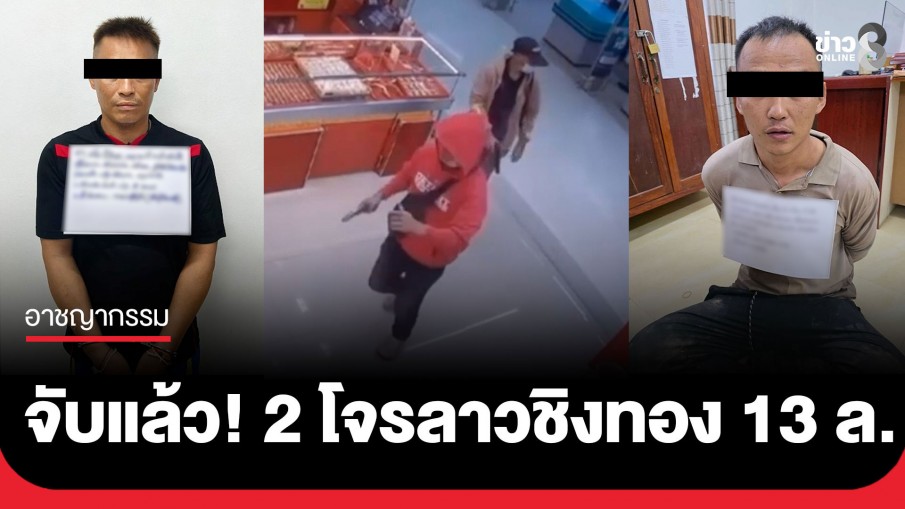 เกมแล้ว! สปป.ลาว รวบ 2 โจรชาวลาวชิงทอง 13 ล้าน โลตัสเชียงของ จ.เชียงราย